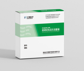 非功能性聚乙烯醇封闭式负压引流套装